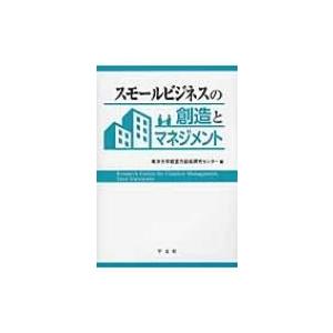 スモールビジネスの創造とマネジメント / 東洋大学経営力創成研究センター  〔本〕