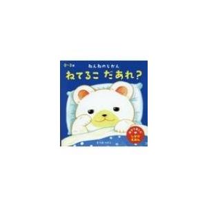 ねんねのじかん ねてるこだあれ? 親子で楽しむし...の商品画像