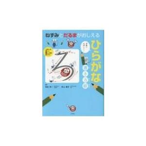 ねずみとだるまがおしえるひらがな書き方帳 田近洵一 本 Hmv Books Online Yahoo 店 通販 Yahoo ショッピング