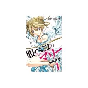 田村隆平 腹ペコのマリー 少年コミック 小中学生 全般 の商品一覧 少年 小中学生 コミック アニメ 本 雑誌 コミック 通販 Yahoo ショッピング