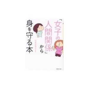 「女子の人間関係」から身を守る本 PHP文庫 / 石原加受子  〔文庫〕
