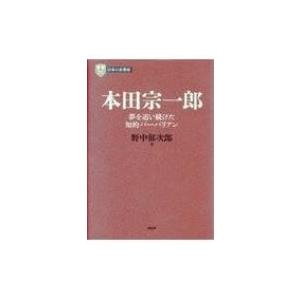 本田宗一郎 夢を追い続けた知的バーバリアン PHP経営叢書　日本の企業家 / 野中郁次郎  〔全集・...
