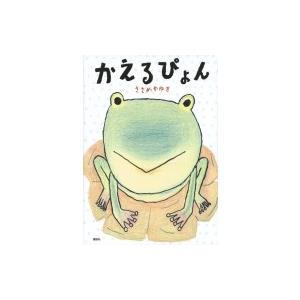 ささめやゆき 絵本 本 雑誌 コミック の商品一覧 通販 Yahoo ショッピング