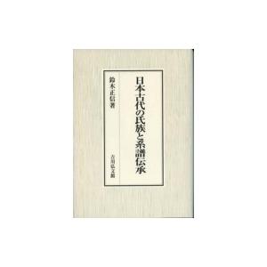 日本古代の氏族と系譜伝承 / 鈴木正信  〔本〕