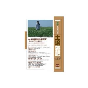 最新農業技術 土壌施肥 輪作 緑肥 落ち葉堆肥 vol.9 特集 有機栽培の新研究 / 農文協