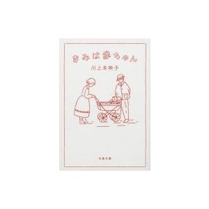 きみは赤ちゃん 文春文庫 / 川上未映子  〔文庫〕