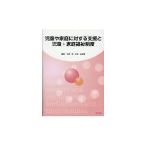 児童や家庭に対する支援と児童・家庭福祉制度 / 大溝茂  〔本〕