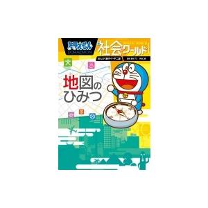 ドラえもん社会ワールド 地図のひみつ ビッグ・コロタン / 藤子F不二雄 フジコフジオエフ  〔本〕