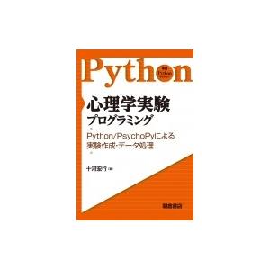 心理学実験プログラミング Python / PsychoPyによる実験作成・データ処理 実践Pyth...