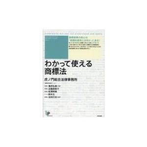 実務者のためのわかって使える商標法（仮） ユニ知的財産権シリーズNo.21 / 虎ノ門総合法律事務所...