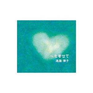 遠藤律子 / 心を寄せて 遠藤律子ピアノ弾き語りオリジナル曲集 国内盤 〔CD〕