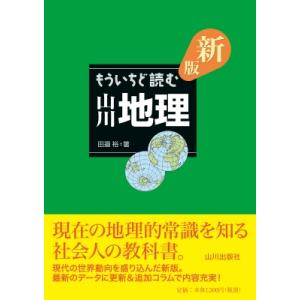 新版もういちど読む山川地理 / 田邉裕  〔本〕