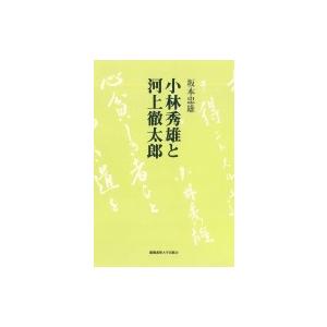 小林秀雄と河上徹太郎 / 坂本忠雄  〔本〕