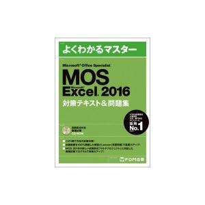 Microsoft Office Specialist Excel2016 対策テキスト  &amp;  問題集 / 富士通エフ・オー・エム株式会社(Fom出版)  〔本〕