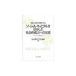 ソーシャル・キャピタルを活かした社会的孤立への支援 現場から福祉の課題を考える　ソーシャルワーク実践