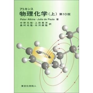 アトキンス物理化学 上 / Peter Atkins  〔本〕