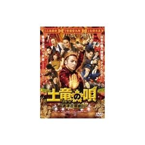 土竜の唄 香港狂騒曲 スタンダード・エディション  〔DVD〕