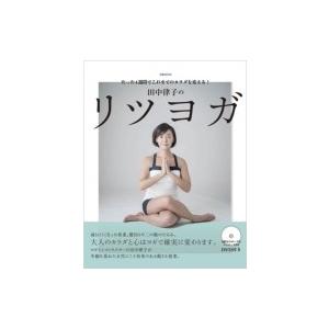 田中律子 40代から結果を出す大人ヨガ ぴあムック / 田中...