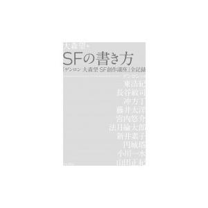 Sfの書き方 ゲンロン 大森望 Sf創作講座16 17 全講義録 仮 大森望 オオモリノゾミ 本 Hmv Books Online Yahoo 店 通販 Yahoo ショッピング