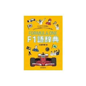 F1語辞典 F1にまつわる言葉をイラストと豆知識でパワフルに読み解く 小倉茂徳 本 Hmv Books Online Yahoo 店 通販 Yahoo ショッピング