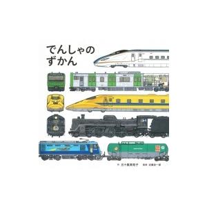 でんしゃのずかん コドモエのえほん / 五十嵐美...の商品画像