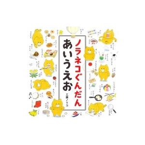 ノラネコぐんだん あいうえお コドモエのえほん ...の商品画像