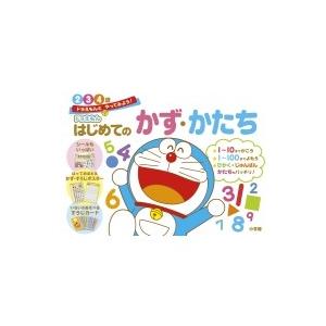 ドラえもんはじめてのかず・かたち2・3・4歳 ドラえもんとやってみよう! 知育ドリル / 藤子F不二...