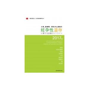 小児思春期,  若年がん患者の妊孕性温存に関する診療ガイドライン2017年版 / 日本癌治療学会  ...