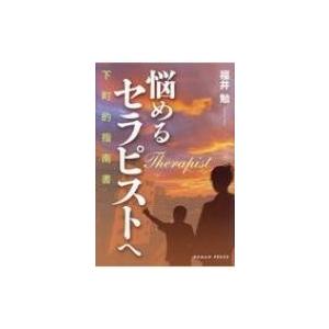 悩めるセラピストへ 下町的指南書 / 福井勉  〔本〕