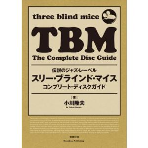 伝説のジャズ・レーベル　スリー・ブラインド・マイス　コンプリート・ディスクガイド / 小川隆夫  〔...