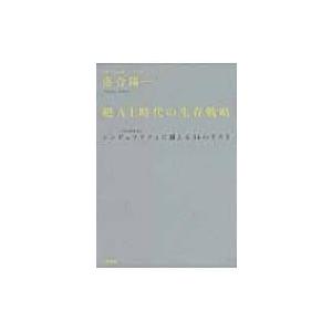 超AI時代の生存戦略 シンギュラリティに備える3...の商品画像