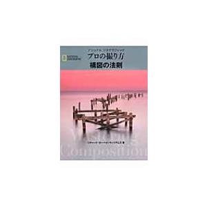 プロの撮り方　構図の法則 ナショナルジオグラフィック / リチャード・ガーベイ・ウィリアムズ  〔本...