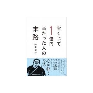 宝くじで1億円当たった人の末路 / 鈴木信行  〔本〕 ノンフィクション書籍その他の商品画像