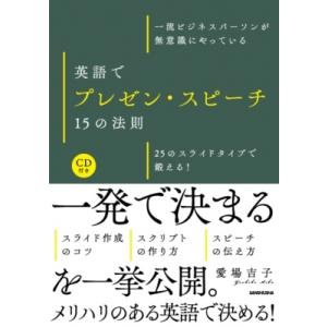 CD付 英語でプレゼン・スピーチ15の法則 25のスライドタイプで鍛える! / 愛場吉子  〔本〕