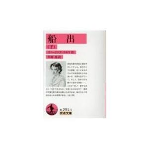 船出 下 岩波文庫 / ヴァージニア・ウルフ  〔文庫〕