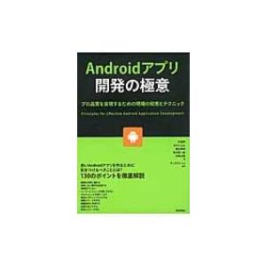Androidアプリ開発の極意 プロ品質を実現するための現場の知恵とテクニック / 木田学  〔本〕