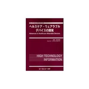 ヘルスケア・ウェアラブルデバイスの開発 エレクトロニクスシリーズ / 菅沼克昭 〔本〕