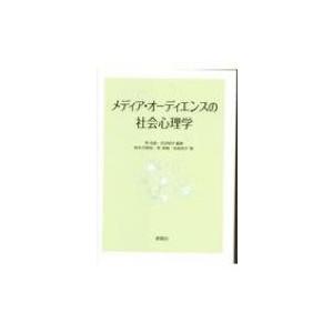 メディア・オーディエンスの社会心理学 / 李光鎬  〔本〕