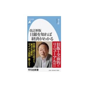 改訂新版 日銀を知れば経済がわかる 平凡社新書 / 池上彰 イケガミアキラ  〔新書〕