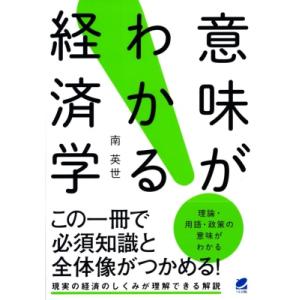 意味がわかる経済学 / 南英世  〔本〕