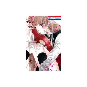 覆面系ノイズ 13 ドラマCD付き限定版 花とゆめコミックス / 福山リョウコ   〔本〕