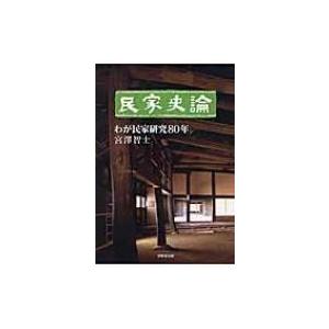 民家史論 わが民家研究80年 / 宮澤智士  〔本〕
