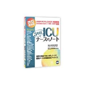 3年目ICUナースのノート　人工呼吸器の使い方　その他　電子辞書　まとめ売り 改訂増強版 ICU3年目ナースのノート / 道又元裕 〔本〕 : HMV&BOOKS