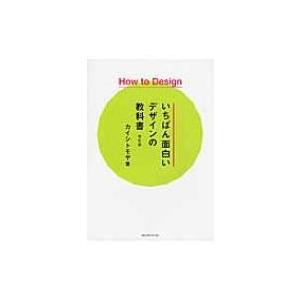 How　to　Design いちばん面白いデザインの教科書 / カイシトモヤ  〔本〕