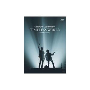 コブクロ  / KOBUKURO LIVE TOUR 2016 “TIMELESS WORLD” at さいたまスーパーアリーナ 【初回限定盤】(DVD)  〔DVD〕