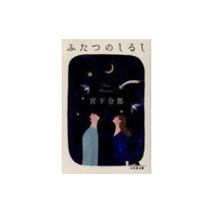 ふたつのしるし 幻冬舎文庫 / 宮下奈都  〔文庫〕