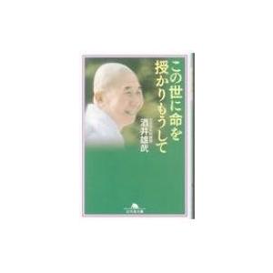 この世に命を授かりもうして 幻冬舎文庫 / 酒井雄哉  〔文庫〕