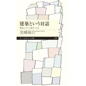 建築という対話 僕の家づくりの買取情報