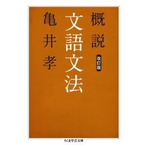 概説文語文法 ちくま学芸文庫 / 亀井孝  〔文庫〕