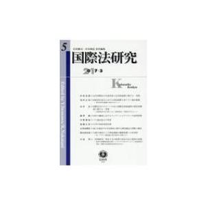 国際法研究 5 / 岩沢雄司  〔全集・双書〕